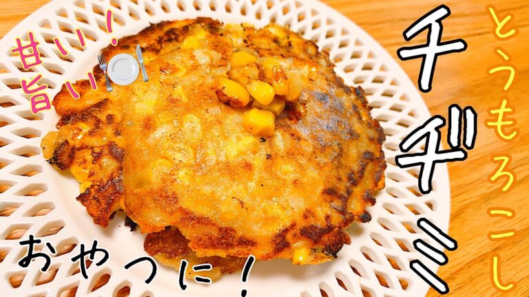 【韓国料理】おやつにぴったり！サクサクとうもろこしチヂミ！甘いから満足感もバッチリ！【옥수수전】