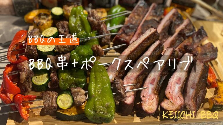 BBQの王道！ポークスペアリブとBBQ串を焼いていく！