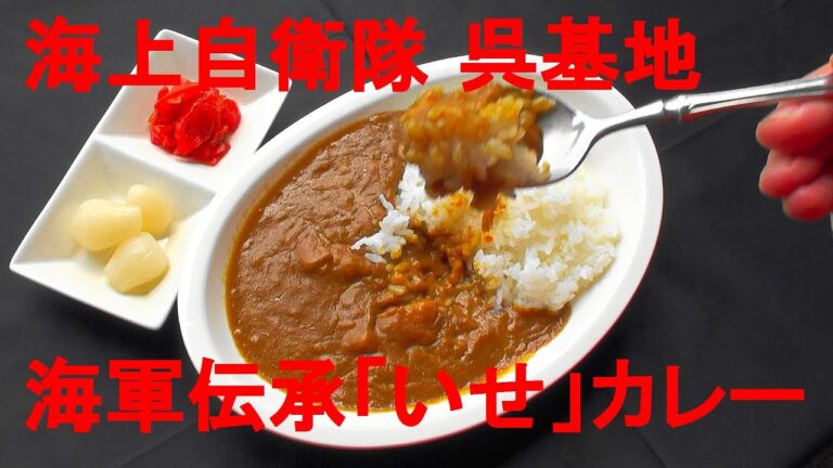 呉海自カレー2016 海軍伝承いせカレー 護衛艦「いせ」【至福の喫食】