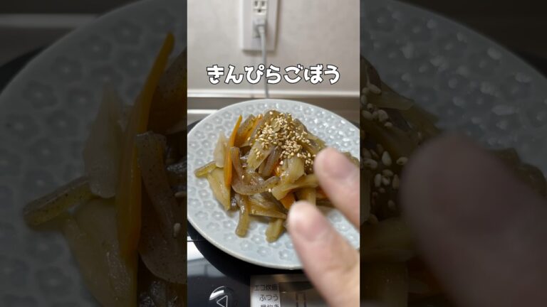きんぴらごぼう #簡単レシピ #ズボラ主婦 #時短レシピ