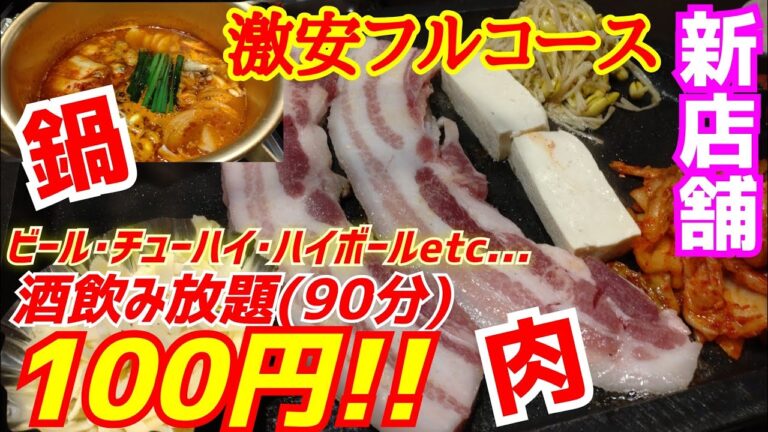 新店舗【酒飲み放題100円】焼肉＆鍋その他豪華三昧の激安フルコース！【サムギョプサル専門店 豚星】京都グルメ