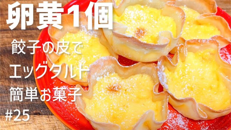 【餃子の皮で】手軽にお菓子作り〜エッグタルト風