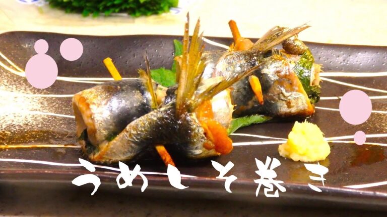 おウチで簡単・鰯の梅しそ巻き