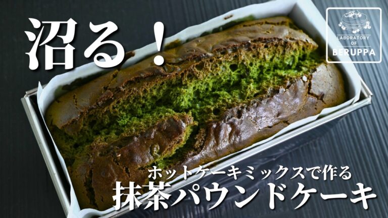 【バターなし】ホットケーキミックスで作る 濃厚抹茶パウンドケーキ