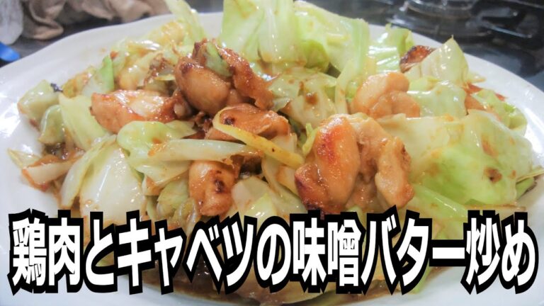 「鶏肉とキャベツの味噌バター炒め」を作って食べる動画