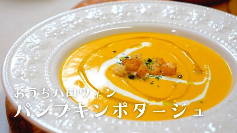 超濃厚のパンプキンポタージュが食べたい