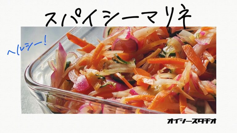【簡単ヘルシー常備菜】 野菜たっぷりスパイシーマリネ - Delicious recipe for Spicy Marinated Vegetables