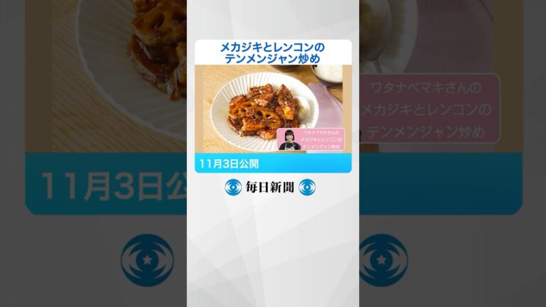 #メカジキ と #レンコン のテンメンジャン炒め　#味 、食べ応えバッチリ #shorts  #レシピ #毎日新聞