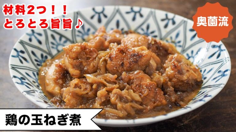 【材料2つ！！】さっと炒めて、煮込み10分！オニオングラタンスープの美味しさがめちゃ簡単に作れます。＜鶏の玉ねぎ煮＞