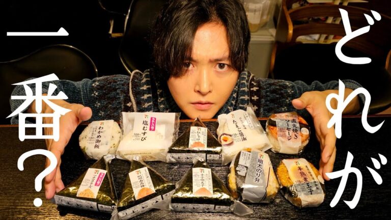 セブンで一番旨いおにぎりが決まりました