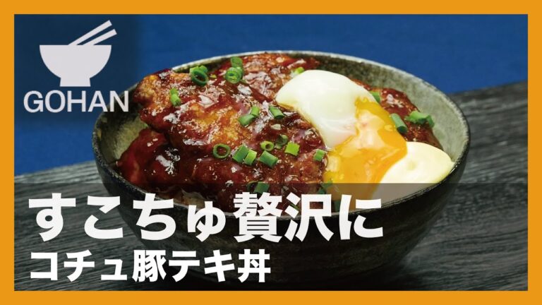 【簡単レシピ】すこちゅ贅沢に『コチュ豚テキ丼』の作り方 【男飯】