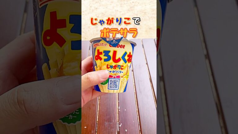 【キャンプ飯】じゃがりこでポテトサラダ作ってみた！