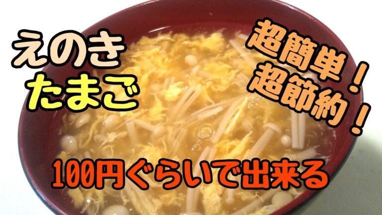 超簡単で超節約🌟えのき&たまご🌟あんかけスープ