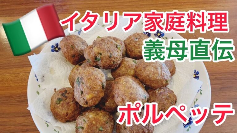 [毎日イタリアン]ローマ在住主婦の定番肉団子