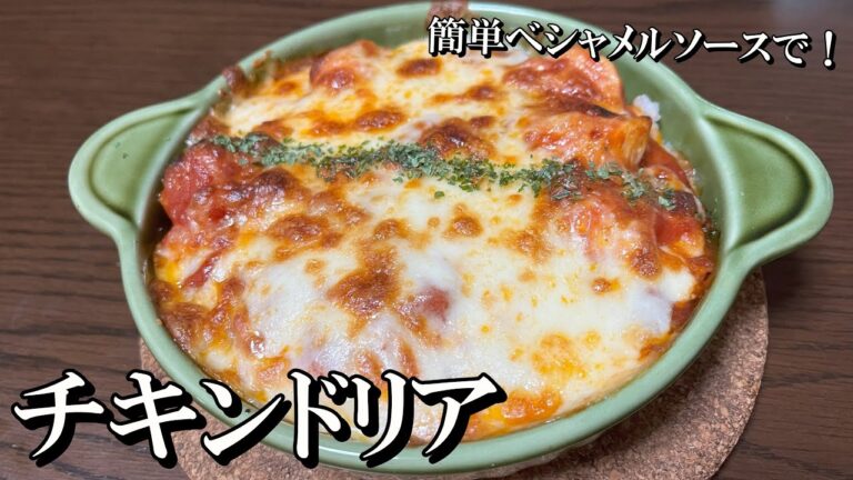 【グラタンより美味いです】お手軽ベシャメルソースで作るチキンドリア