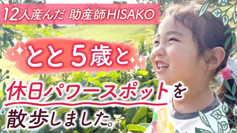 とと5歳と休日パワースポットを散歩しました。