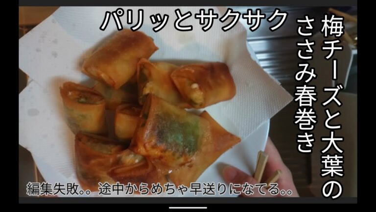 【ビールのお供に最高】絶品パリパリ梅ささみチーズ春巻き！　動画編集失敗。。。　途中だけ早送りしたかったけど全部早送りに。。。　直し方分からず、もうこのまま投稿_(._.)_