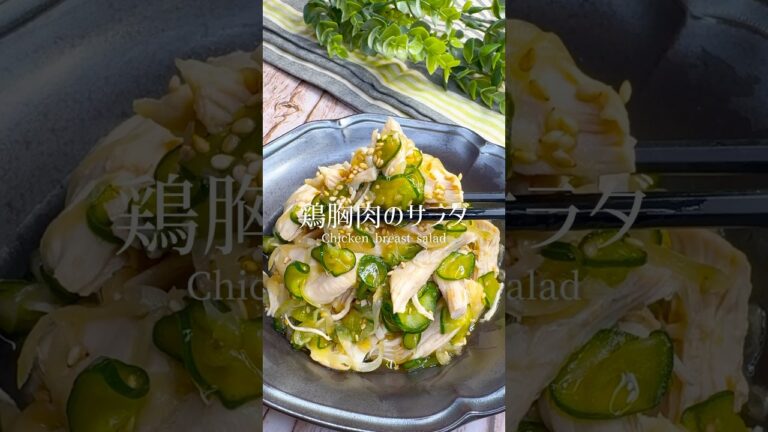 【ヘルシーレシピ】鶏胸肉ときゅうりのサラダ #shorts