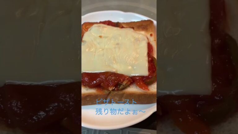 2022年11月29日#朝食#ピザトースト#残り物ご飯#簡単トースト#ずぼら主婦#ナポリタン