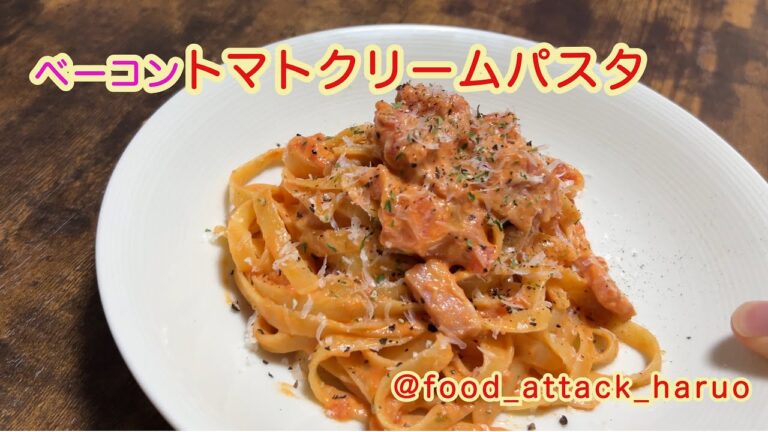 ベーコンの濃厚トマトクリームパスタ#料理 #パスタ #トマト