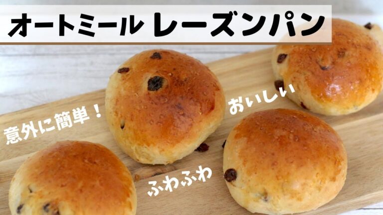 【オートミール 】レーズンパン！ふわふわの本格的なパンが意外に簡単にできるよ。