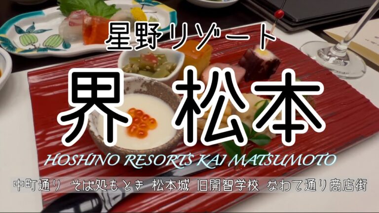 【松本旅行記】星野リゾート界松本露天風呂付き和室に宿泊 和食会席膳 国宝松本城 国宝旧開智学校 そば処もとき 中町通り なわて通り商店街