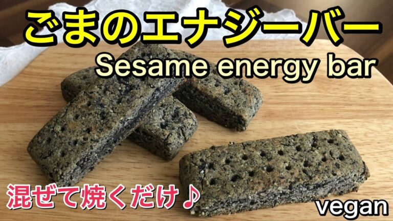 ごまをたっぷり使ったグルテンフリー、砂糖不使用のごまのエナジーバー♪簡単に作れる栄養満点のおやつ♡軽食にもピッタリ♪Gluten free、vegan