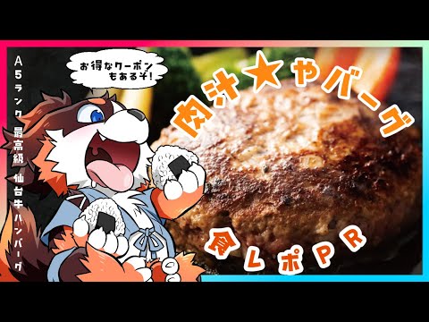 【A5ランク仙台牛】食レポＰＲ！ハンバーグを食べるのだ！【肉汁★やバーグ】