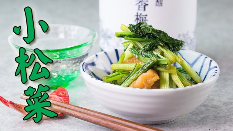 小松菜の煮浸し