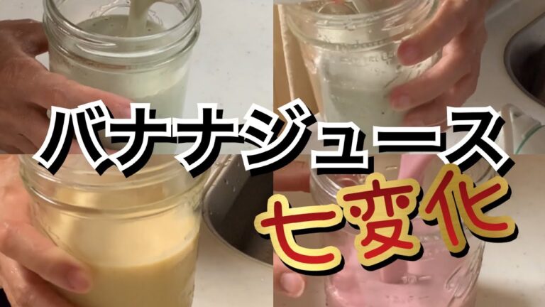 【活かす暮らし】バナナと豆乳だけで作るバナナジュースにチョイ足しして７種類に味変してみた　抹茶　ビーツ　ミックスベリー　黒胡麻　コーヒー　生卵