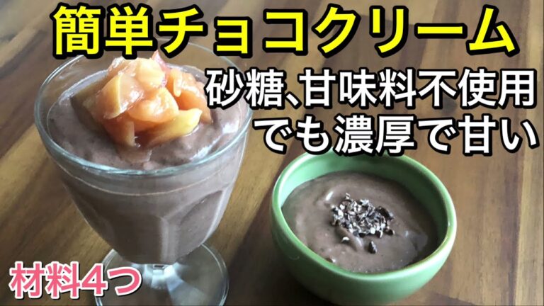お砂糖、甘味料不使用で作る簡単チョコクリーム&コーヒークリーム♪甘いものを控えてるけど食べたい時にオススメ♡ギルトフリー、ヴィーガンスイーツ♪材料4つで簡単混ぜるだけ！vegan
