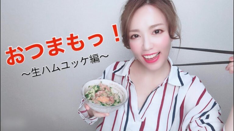 【おつまもっ！】生ハムユッケ編