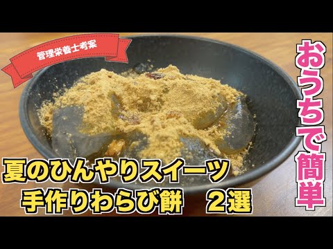 【片栗粉からの作り方解説】わらび餅のレシピ（定番・抹茶ミルク）