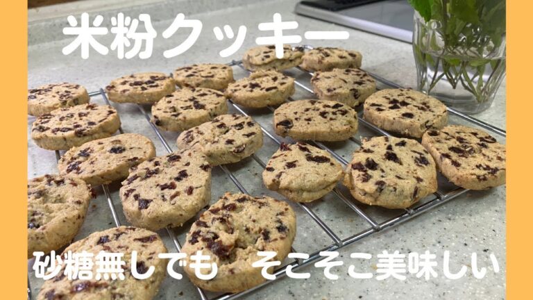 【砂糖なし】レーズンを入れて米粉クッキーを作ってみた