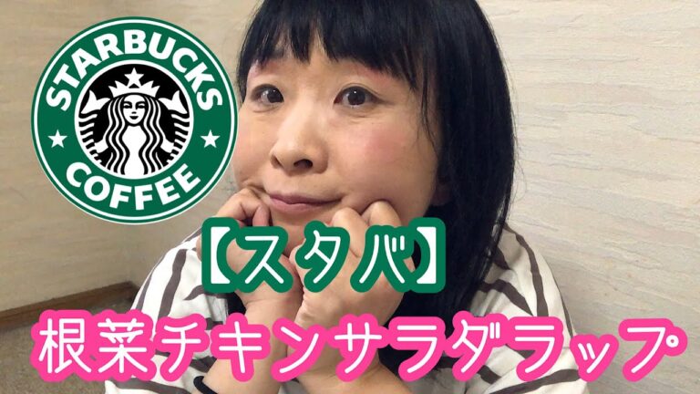 【Starbucks】根菜チキンサラダラップ🥗美味しすぎて何個でも食べれちゃう💕モッチモチめちゃうんま〜😋❤️
