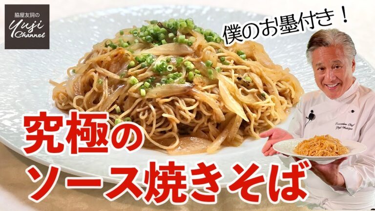 脇屋のお墨付き焼きそば♪玉ねぎ1個でここまで美味しい／中華きほんのき／Stir fried Noodle with Lea Perrins Sauce & A1 Sauce