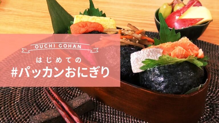 はじめての #パッカンおにぎり・【編集部が試してみた】おうちごはん動画 Japanese Onigiri