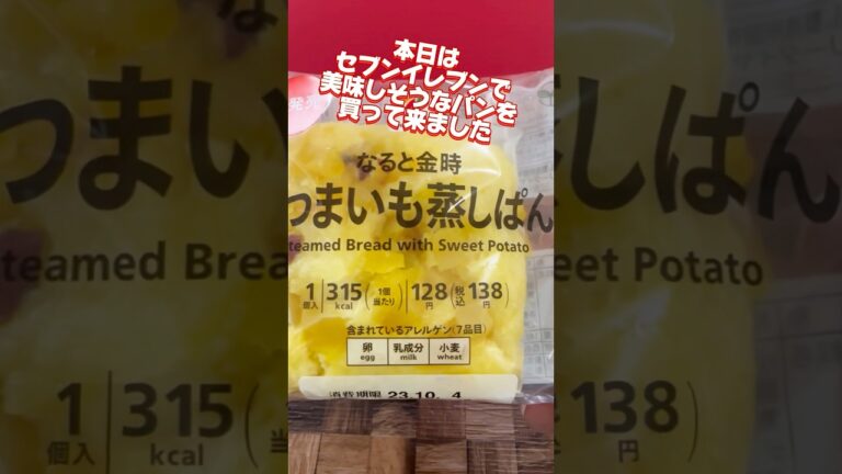 【セブンイレブン】新発売！セブンプレミアム『なると金時さつまいも蒸しぱん』を買って食べて見たら驚きの美味さだった！ #shorts