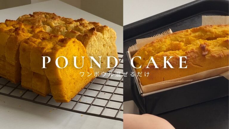 【秋スイーツ】かぼちゃのパウンドケーキとさつまいもパウンドケーキの作り方