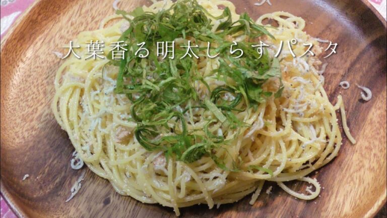 大葉香る明太しらすパスタ
