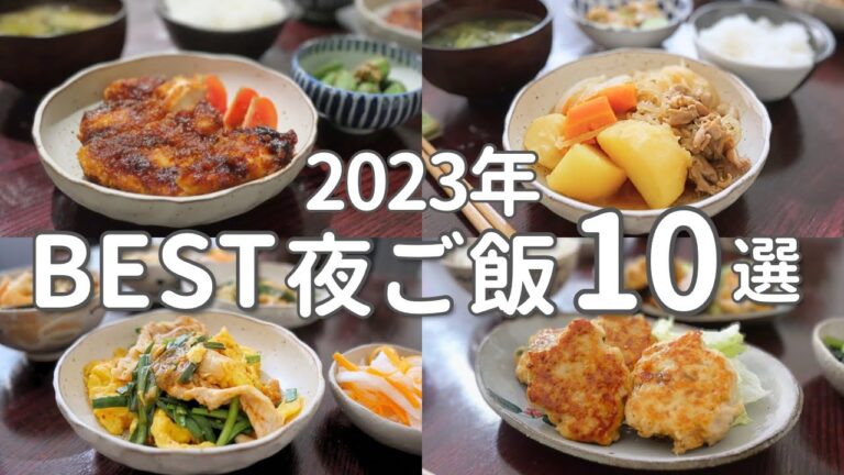 【2023年】人気の高かった夜ご飯レシピ10選｜平日ラクする夜ご飯おかず