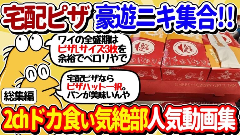【2ch面白いスレ】ドカ食い気絶部員、宅配ピザで豪遊しまくるｗｗ【総集編】