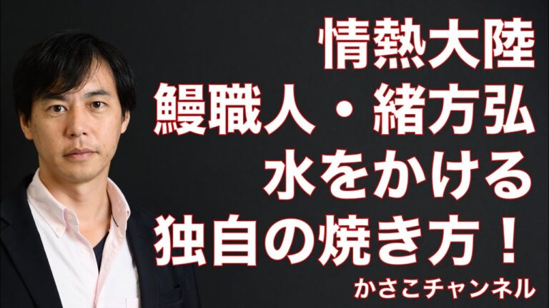 【情熱大陸】鰻職人・緒方弘氏。焼いている途中に水をかけちゃう！独自の焼き方！福岡小倉「田舎庵」