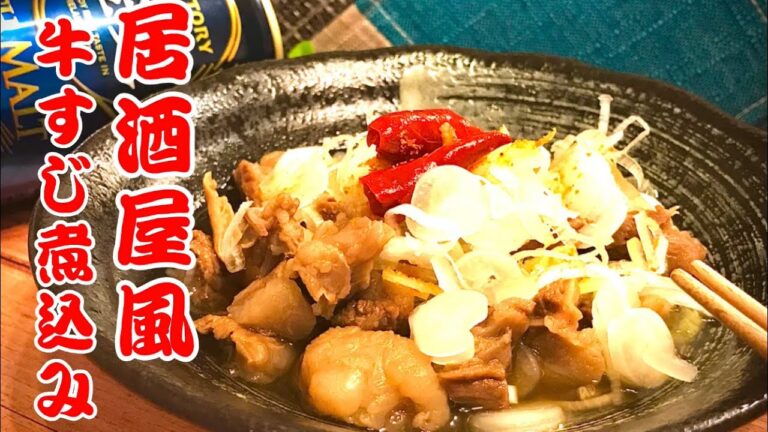 【牛すじ煮込み】ホロホロの牛すじが止まらない！家庭で簡単に居酒屋風の「牛すじ煮」の黄金比教えます