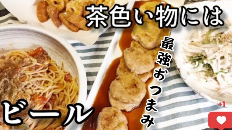 我が家の絶品ミートソース｜モチモチ里芋もち｜ちくわぶ唐揚げ｜無限豆苗サラダ【おつまみ4品】