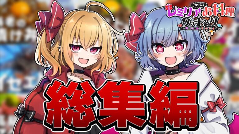 【お料理】レミリアのカリスマお料理クッキング ー総集編ー １～１０話【ゆっくり実況】