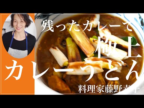 余ったカレーと粉で簡単自家製手打ちカレーうどんを料理家藤野幸子がアップしました。