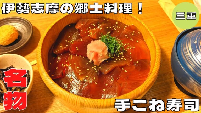 【ご当地グルメ】お伊勢さんの帰りに味わう伊勢志摩郷土料理！『ゑびや大食堂』の手こね寿司を紹介♪@Beckim_Vlog