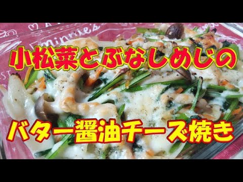 小松菜とぶなしめじのバター醤油チーズ焼き🍄🧀