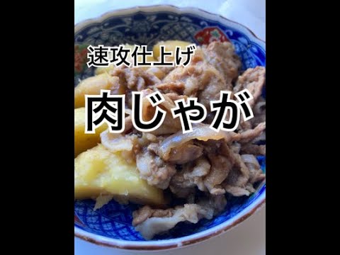 圧力鍋を使って速攻仕上げ　肉じゃが　Japanese meal 　Nikujaga